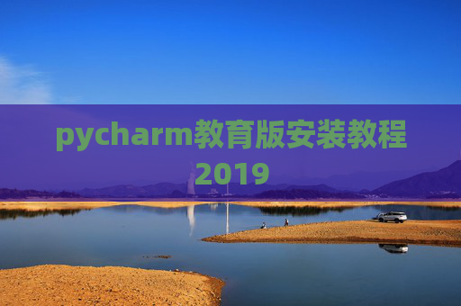 pycharm教育版安装教程2019