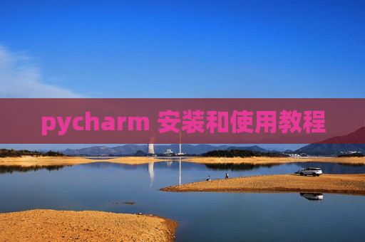 pycharm 安装和使用教程