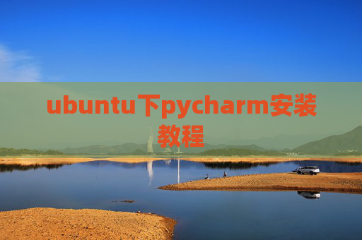 ubuntu下pycharm安装教程 ubuntu下pycharm安装教程
